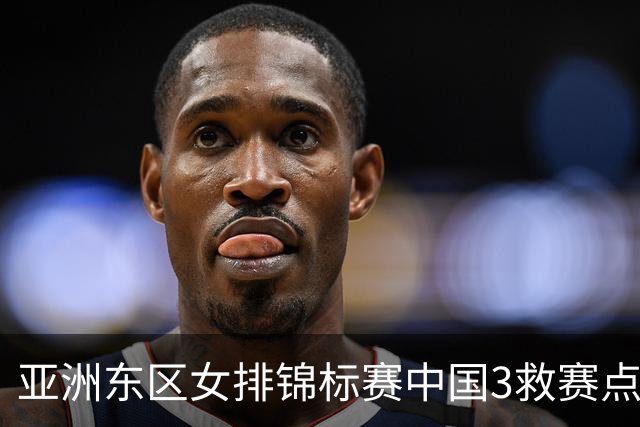 亚洲东区女排锦标赛中国3救赛点 3-2挫朝鲜进决赛