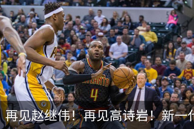 再见赵继伟！再见高诗岩！新一代后卫线闪耀男篮未来
