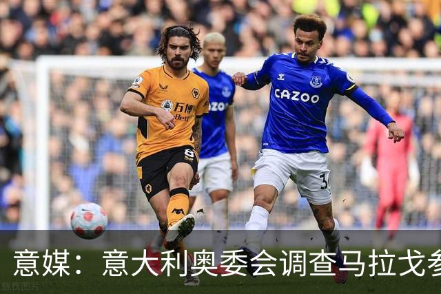 意媒：意大利奥委会调查马拉戈参选足协主席资格问题