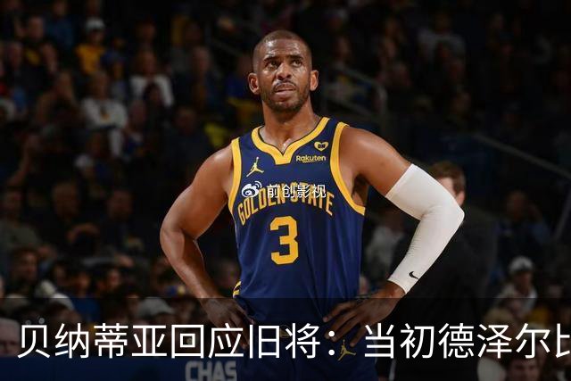 贝纳蒂亚回应旧将：当初德泽尔比施压要求续约你，但之后你松懈了