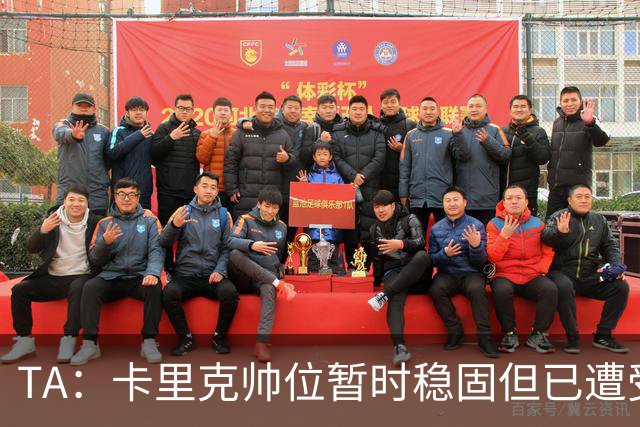 TA：卡里克帅位暂时稳固但已遭受审视，曼联的建队方案存在缺陷